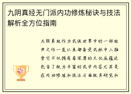 九阴真经无门派内功修炼秘诀与技法解析全方位指南