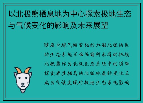以北极熊栖息地为中心探索极地生态与气候变化的影响及未来展望