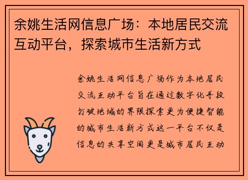 余姚生活网信息广场：本地居民交流互动平台，探索城市生活新方式