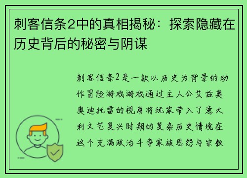刺客信条2中的真相揭秘：探索隐藏在历史背后的秘密与阴谋
