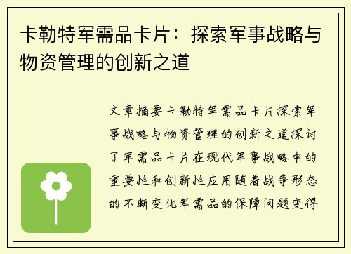 卡勒特军需品卡片：探索军事战略与物资管理的创新之道
