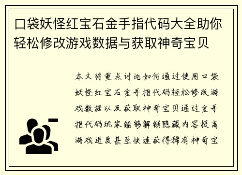 口袋妖怪红宝石金手指代码大全助你轻松修改游戏数据与获取神奇宝贝