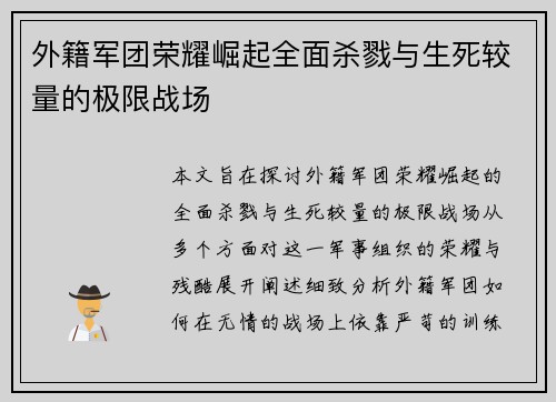 外籍军团荣耀崛起全面杀戮与生死较量的极限战场