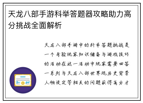 天龙八部手游科举答题器攻略助力高分挑战全面解析