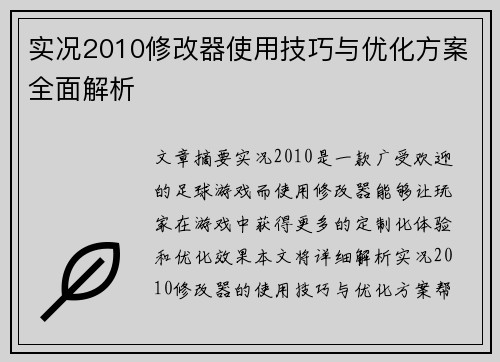 实况2010修改器使用技巧与优化方案全面解析