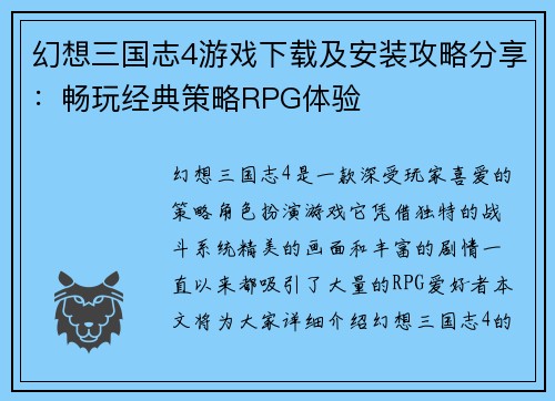 幻想三国志4游戏下载及安装攻略分享：畅玩经典策略RPG体验