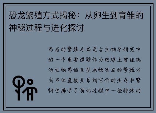 恐龙繁殖方式揭秘：从卵生到育雏的神秘过程与进化探讨