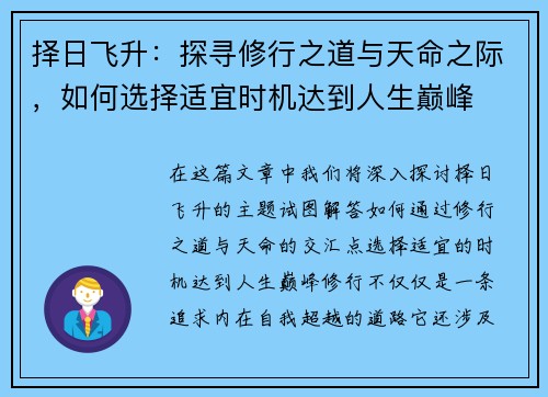 择日飞升：探寻修行之道与天命之际，如何选择适宜时机达到人生巅峰