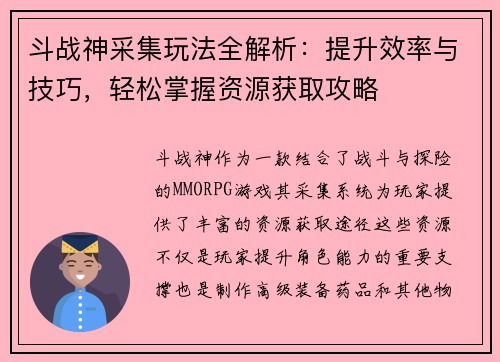 斗战神采集玩法全解析：提升效率与技巧，轻松掌握资源获取攻略