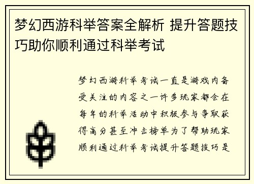 梦幻西游科举答案全解析 提升答题技巧助你顺利通过科举考试