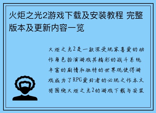 火炬之光2游戏下载及安装教程 完整版本及更新内容一览