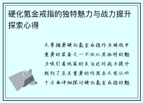 硬化氪金戒指的独特魅力与战力提升探索心得
