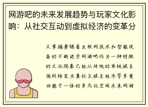 网游吧的未来发展趋势与玩家文化影响：从社交互动到虚拟经济的变革分析