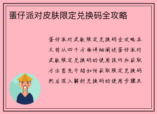 蛋仔派对皮肤限定兑换码全攻略