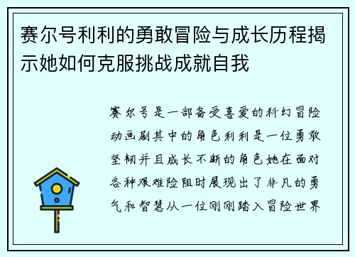 赛尔号利利的勇敢冒险与成长历程揭示她如何克服挑战成就自我