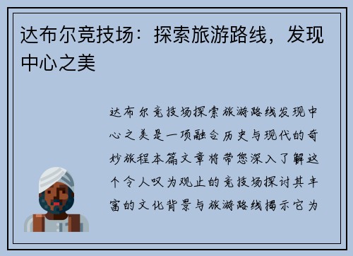 达布尔竞技场：探索旅游路线，发现中心之美