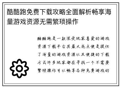 酷酷跑免费下载攻略全面解析畅享海量游戏资源无需繁琐操作