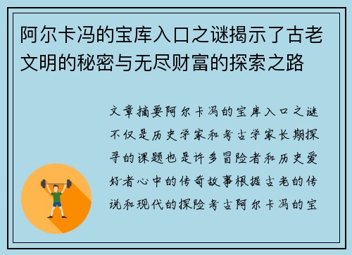 阿尔卡冯的宝库入口之谜揭示了古老文明的秘密与无尽财富的探索之路