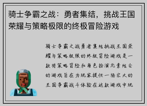 骑士争霸之战：勇者集结，挑战王国荣耀与策略极限的终极冒险游戏
