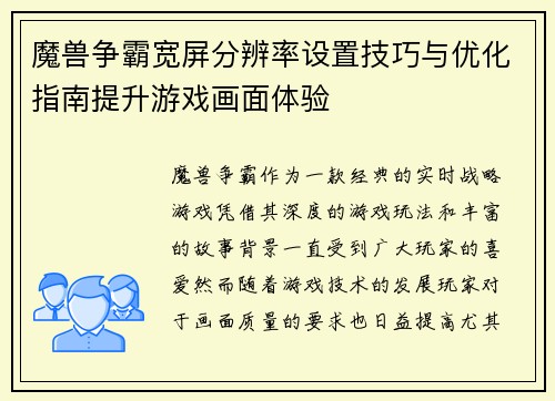 魔兽争霸宽屏分辨率设置技巧与优化指南提升游戏画面体验