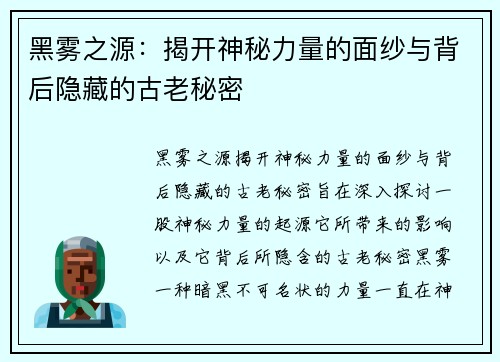 黑雾之源：揭开神秘力量的面纱与背后隐藏的古老秘密