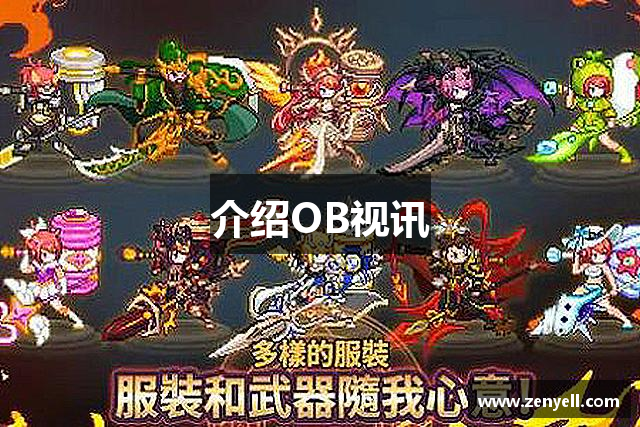 <p><strong>OB官网入口</strong>公司（Dream Fantasy Games），成立于2005年，总部位于中国津市市，是一家专注于游戏研发与发行的领先企业。自公司成立以来，<strong>OB官网入口</strong>致力于打造富有创意和沉浸感的游戏世界，凭借卓越的研发能力与对玩家需求的深刻理解，逐步成长为国内外知名的游戏开发公司之一。</p><p><strong>OB官网入口</strong>的核心理念是“游戏改变世界”，公司始终坚持创新为驱动力，努力将游戏从单纯的娱乐方式转变为文化传播的桥梁。无论是深度角色扮演类游戏，还是开放世界冒险游戏，<strong>OB官网入口</strong>都力求在游戏内容、视觉效果和玩法设计等方面，给予玩家独特的体验。</p><p>自成立以来，<strong>OB官网入口</strong>的作品已覆盖多个平台，包括PC、主机、移动端以及虚拟现实设备。公司推出的首款作品《幻境探险》就获得了业界的广泛好评，这款游戏凭借其创新性的剧情设定和细腻的画面风格，迅速赢得了大批忠实玩家。此后，<strong>OB官网入口</strong>陆续推出了多款成功作品，其中《梦幻星辰》和《天涯传说》更是成为了市场上的标杆之作，尤其在国内外的游戏展会上屡获殊荣。</p><p>为了确保每款游戏的高品质，<strong>OB官网入口</strong>成立了专业的研发团队，汇聚了来自全球的顶尖游戏设计师、程序员和艺术家。公司不断推动技术创新，采用最新的图形引擎和开发工具，力求在每个细节上做到完美。<strong>OB官网入口</strong>的开发模式注重玩家反馈，通过多轮测试和玩家互动，不断优化和调整游戏内容，以确保每款游戏在上线后都能获得良好的口碑。</p><p>此外，<strong>OB官网入口</strong>公司还注重构建良好的企业文化与团队氛围，始终秉持着开放、包容和协作的精神，激励每一位员工发挥最大的创意和潜力。公司不仅提供富有竞争力的薪资福利，更为员工提供了丰富的职业发展机会和舒适的工作环境。<strong>OB官网入口</strong>相信，只有员工的创造力和热情得到了充分激发，才能创造出真正打动玩家的精品游戏。</p><p>随着市场需求的不断变化，<strong>OB官网入口</strong>也在积极探索新的发展方向。近年来，虚拟现实（VR）、增强现实（AR）和人工智能（AI）技术的迅猛发展，为游戏产业带来了新的机遇。<strong>OB官网入口</strong>紧跟时代潮流，已经开始研发多款以虚拟现实为核心的游戏，力图通过这些创新性的产品进一步提升玩家的沉浸感与互动体验。</p><p>作为一家具有社会责任感的企业，<strong>OB官网入口</strong>还积极参与公益事业，通过捐款、组织志愿活动等形式回馈社会。公司通过倡导“游戏为善”的理念，希望能够借助游戏这一媒介，传播正能量，促进社会和谐发展。</p><p>展望未来，<strong>OB官网入口</strong>将继续秉持创新精神，探索更多元化的游戏玩法，打破地域和文化的界限，致力于为全球玩家带来更多精彩纷呈的游戏世界。</p>